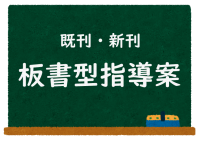 板書型指導案